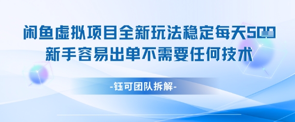 闲鱼虚拟项目新攻略 日赚+ 零基础轻松出单-九零创业网