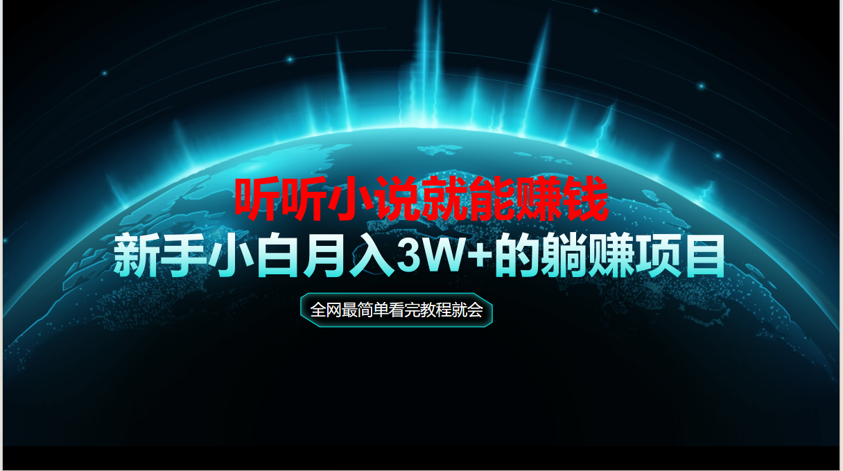 轻松手指听小说 教程易懂 快速赚钱 小白也能秒入收益