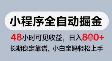 微信小程序掘金攻略 零基础日赚8张 稳赚不赔-九零创业网