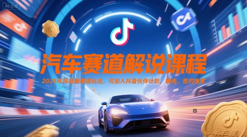2025抖音汽车赛道新玩法 伙伴计划签约独家揭秘-九零创业网