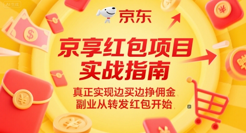 京享红包 购物返佣 转发即赚 副业新起点-九零创业网