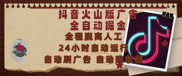 抖音火山版广告全自动赚钱机 小白也能24小时躺赚