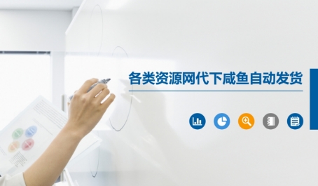 咸鱼资源网自动发货 轻松代下无忧