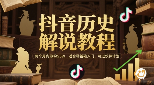 抖音历史入门教程 两个月速涨55万粉 零基础必看