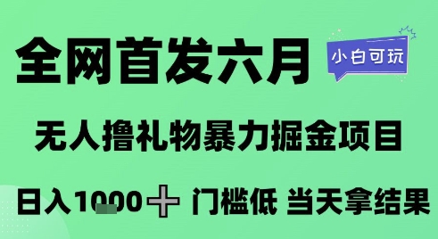 全网首发六月撸礼掘金 日入千 小白轻松上手