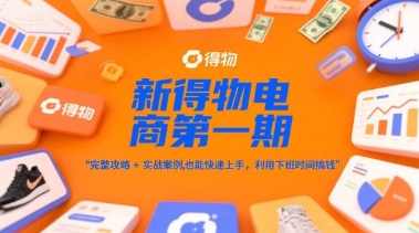 新得物电商入门攻略 下班搞钱新玩法-九零创业网