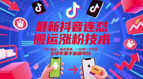 抖音快速涨粉新招 1分钟1作品 安卓苹果通用 搬运涨粉神器-九零创业网