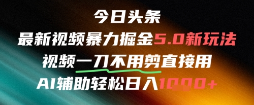 AI免剪辑新潮流 一键发布日赚四千 掘金风口等你来