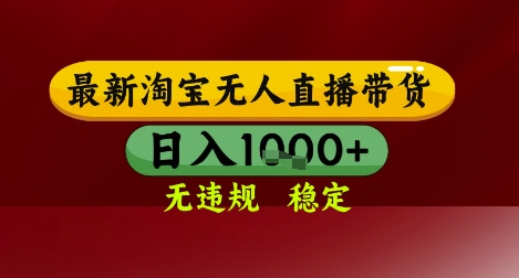 淘宝新宠 独家无人直播 稳赚不违规 操作易上手