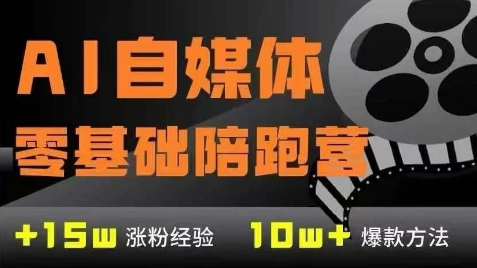 AI自媒体变现训练营 7模块助你从零到稳定收入