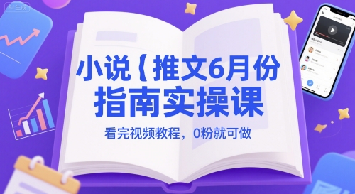 小说推文实操课 零粉也能轻松起航