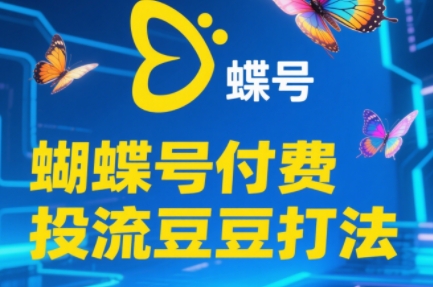 渔财2025蝴蝶号豆豆投流秘籍揭秘