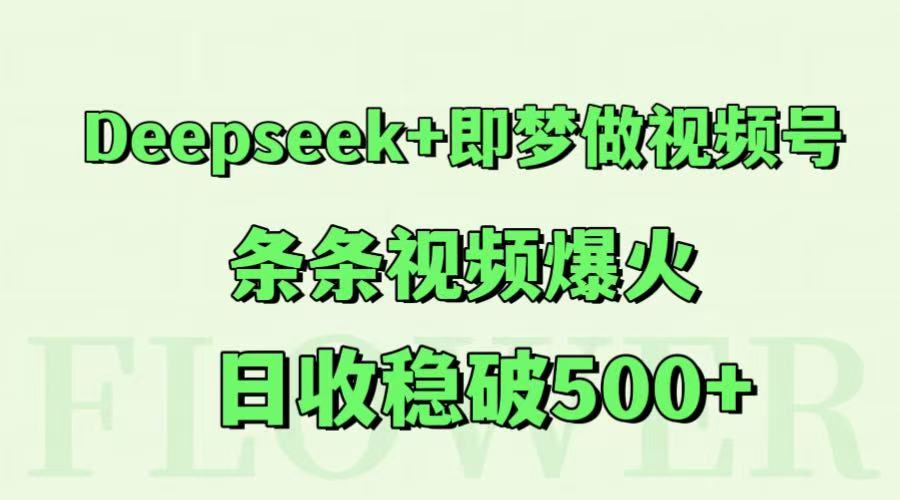 Deepseek+梦境新篇 视频号爆款日入500+ 揭秘梦幻吸金术