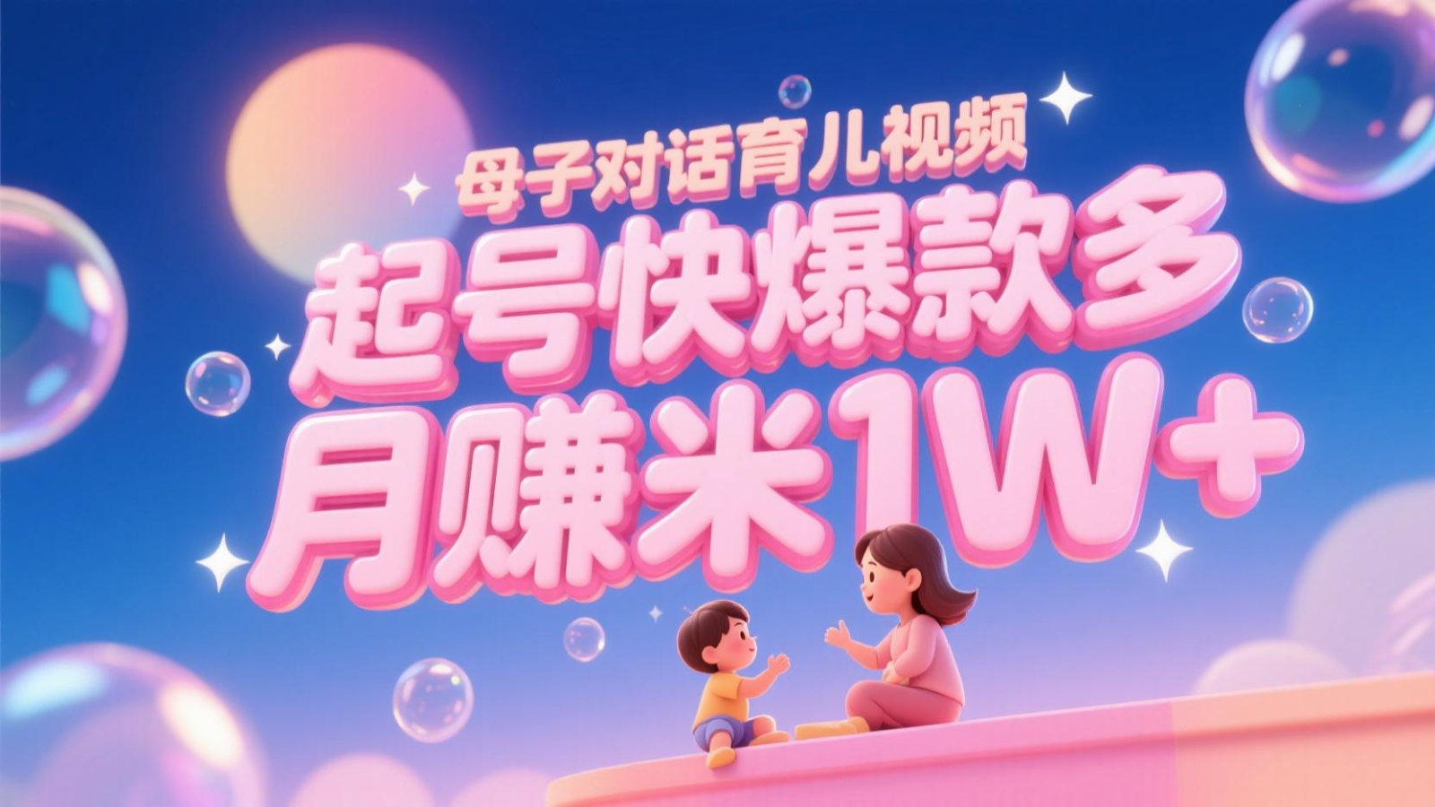 AI育儿视频新潮流 小白宝妈月入过万 轻松学变现