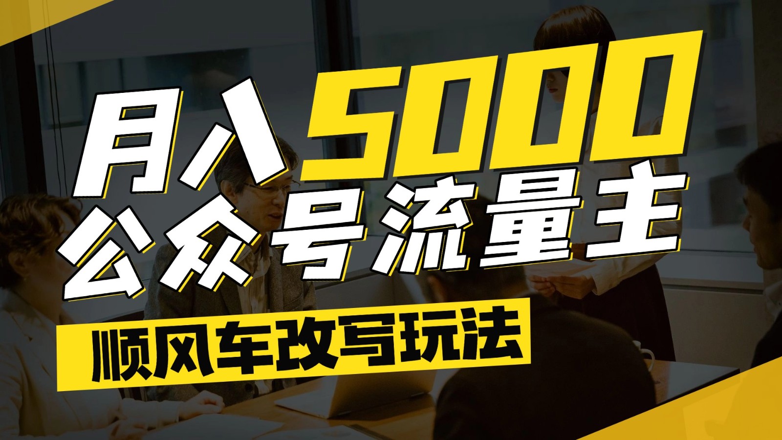 解锁流量新高峰 顺风车文章 月入5000+全领域通用攻略