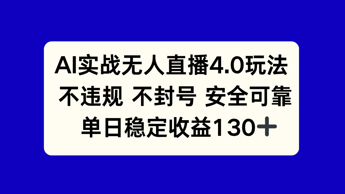 AI直播新玩法 日赚130+ 稳定无封号