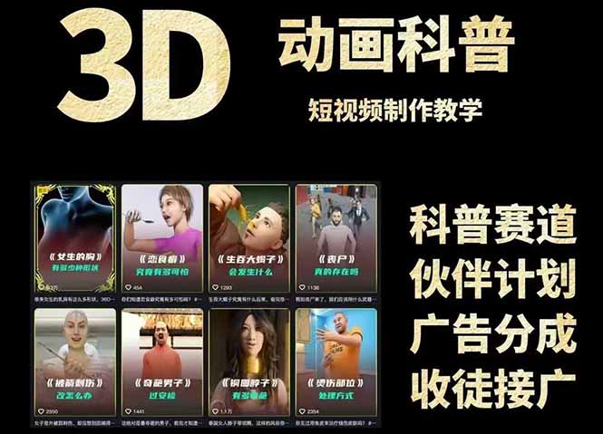 3D科普短视频变现秘籍 文案到成品 素材一网打尽