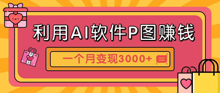 AI软件P图汽车壁纸 月入3000+副业新思路