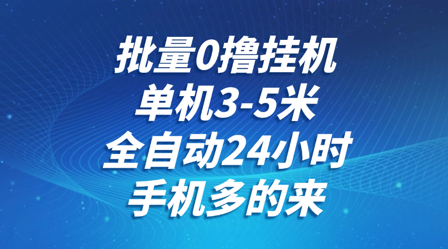 多机全自动挂机 3 5米单机 24小时不间断 无限重置 轻松0撸-九零创业网