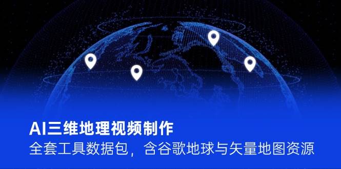 AI三维地理视频制作神器 谷歌地球矢量地图资源包