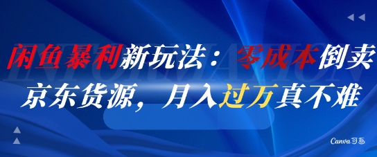 闲鱼新攻略 零成本倒卖京东货 月入过万轻松达
