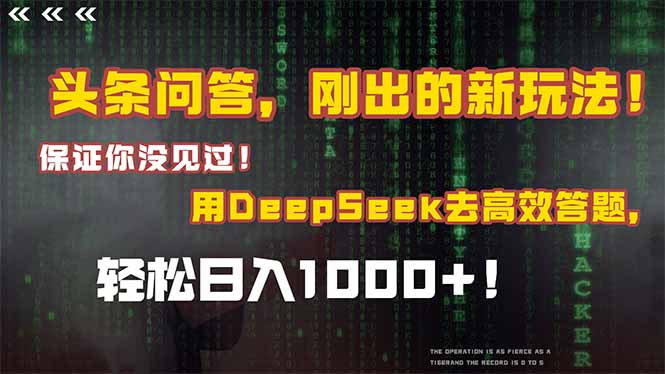 Deepseek新玩法来袭 高效答题日赚翻倍-九零创业网