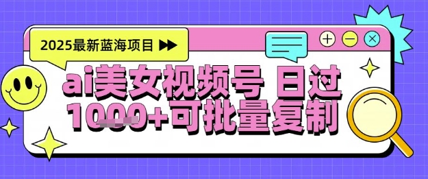 AI美女舞视频号日入千 一键操作小白轻松起号