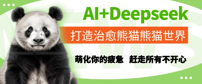 AI+Deepseek熊猫乐园 治愈疲惫 快乐满溢-九零创业网