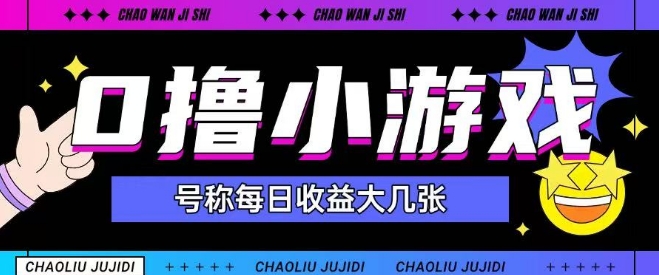 新手福利 0撸小游戏 日赚150+ 小白必看攻略