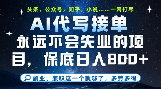 AI代写兼职 日赚8单 多劳多得 稳赚不失业