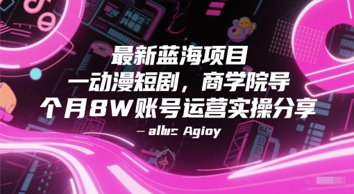 抖音蓝海项目揭秘 单月8W粉丝 动漫短剧运营实操分享