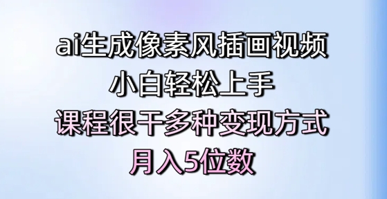 AI像素风插画视频教程 小白速成 月入五万变现攻略