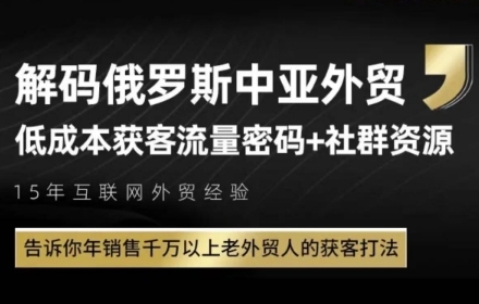 中亚外贸低成本引流秘诀 千万级销售老将策略揭秘