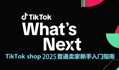 TikTok Shop 2025 新手速成 跨境电商运营全攻略