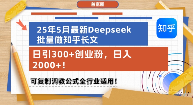 25年5月Deepseek批量攻略 日吸300粉 月入过千 全行业通用