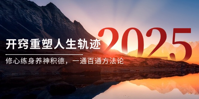 修心强身 开启人生新篇章 一通百通心法-九零创业网