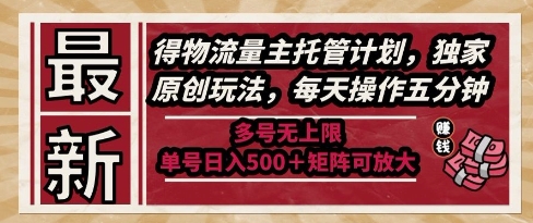 五分钟日赚5张 物流托管新玩法 多号无上限揭秘-九零创业网