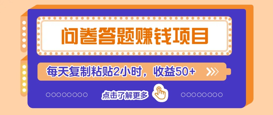 零基础日赚50+ 问卷平台轻松复制粘贴-九零创业网