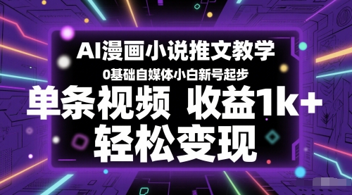 AI漫画小说教学 自媒体小白轻松月入过万-九零创业网