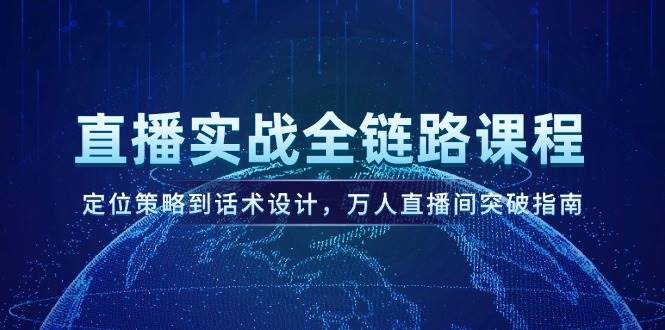万人直播间话术攻略 实战全链路课程突破秘籍-九零创业网