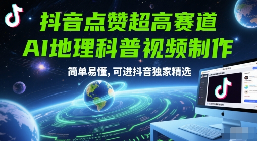 地理知识轻松学 AI科普抖音点赞爆