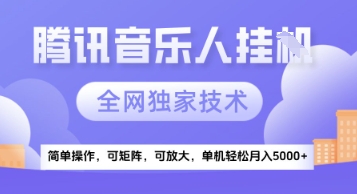 腾讯音乐独家技术揭秘 红利期矩阵放大 月入5K+新机遇
