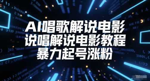 AI说唱解电影 暴力起号涨粉秘籍-九零创业网
