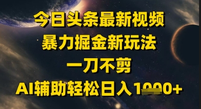 今日头条美女视频AI剪辑 暴力掘金新玩法 日赚千元轻松上手