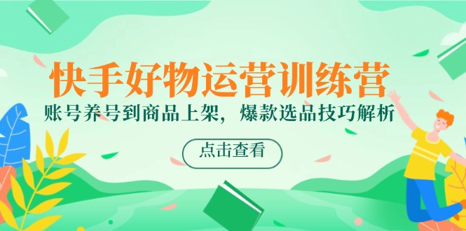 快手好物营 养号上架 爆款选品秘籍全解析