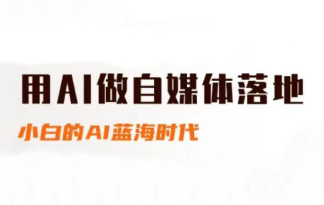 桔梗老师AI赋能 自媒体新篇章启航-九零创业网