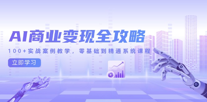 AI商业变现实战宝典 100+案例 零基础精通课程速成-九零创业网
