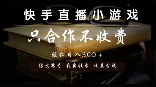 快手直播小游戏 账号+技术合作 分润共赢揭秘-九零创业网