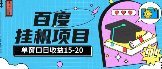 百度极速打金项目揭秘 小白日入15+ 全自动操作