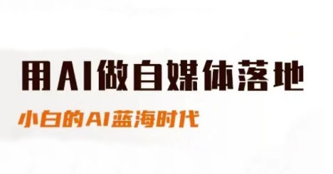 AI赋能自媒体 小白进阶蓝海 速成秘籍大公开